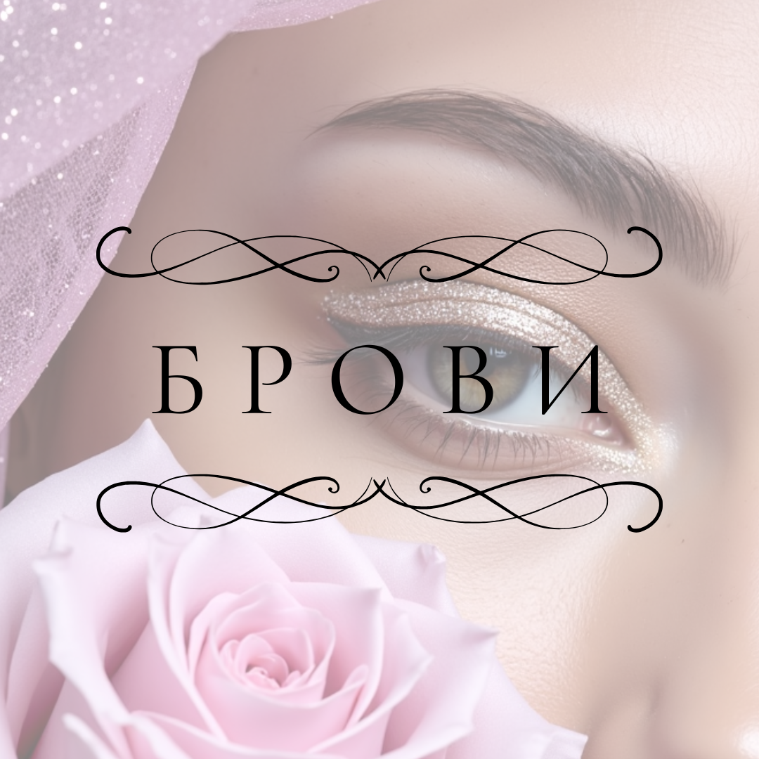 Електроепіляція брів