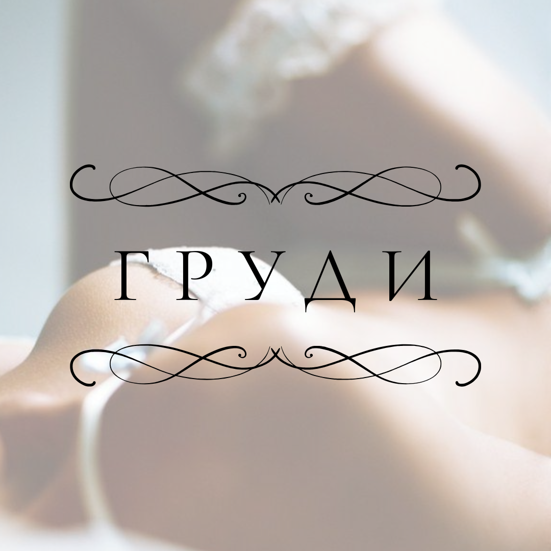 Електроепіляція грудей