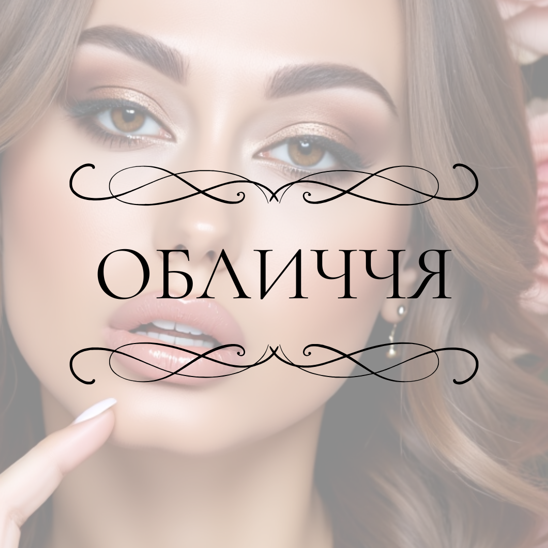 Електроепіляція обличчя